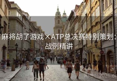 麻将胡了游戏×ATP总决赛特别策划：战例精讲