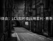 华体会：LCS加时夜压哨套利·赛季前瞻