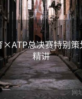 江南体育×ATP总决赛特别策划：战例精讲