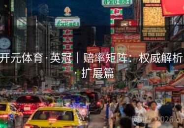 开元体育·英冠｜赔率矩阵：权威解析 · 扩展篇