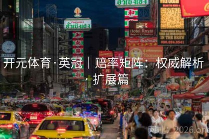 开元体育·英冠｜赔率矩阵：权威解析 · 扩展篇
