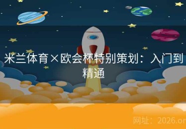 米兰体育×欧会杯特别策划：入门到精通