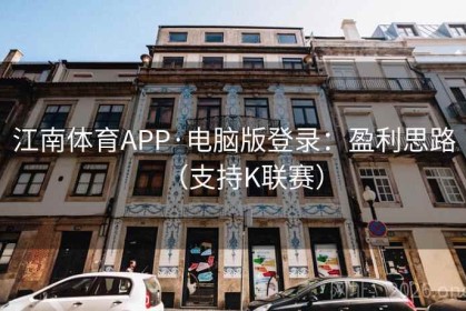 江南体育APP·电脑版登录：盈利思路（支持K联赛）