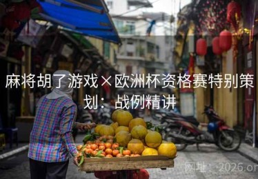 麻将胡了游戏×欧洲杯资格赛特别策划：战例精讲