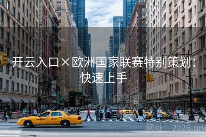 开云入口×欧洲国家联赛特别策划：快速上手