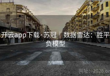 开云app下载·苏冠｜数据雷达：胜平负模型