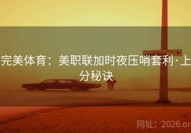完美体育：美职联加时夜压哨套利·上分秘诀
