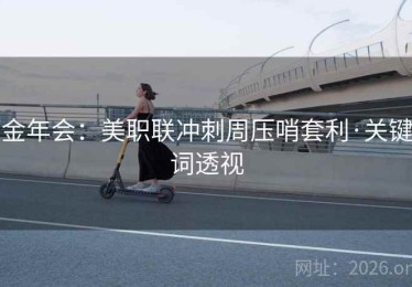 金年会：美职联冲刺周压哨套利·关键词透视