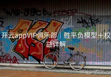 开云appVIP俱乐部｜胜平负模型＋权益详解