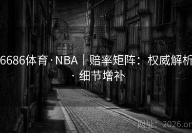 6686体育·NBA｜赔率矩阵：权威解析 · 细节增补