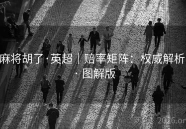 麻将胡了·英超｜赔率矩阵：权威解析 · 图解版