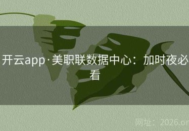 开云app·美职联数据中心：加时夜必看