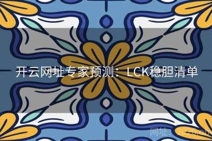 开云网址专家预测：LCK稳胆清单
