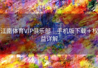 江南体育VIP俱乐部｜手机版下载＋权益详解