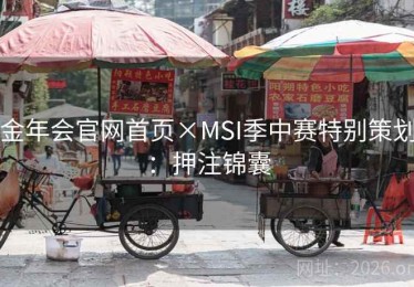金年会官网首页×MSI季中赛特别策划：押注锦囊