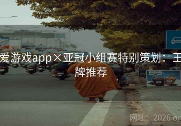 爱游戏app×亚冠小组赛特别策划：王牌推荐