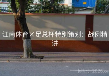 江南体育×足总杯特别策划：战例精讲