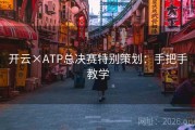开云×ATP总决赛特别策划：手把手教学