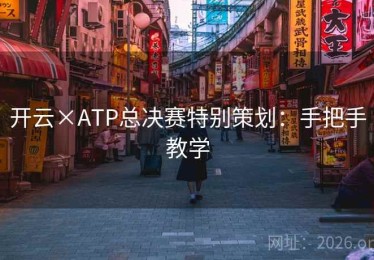 开云×ATP总决赛特别策划：手把手教学