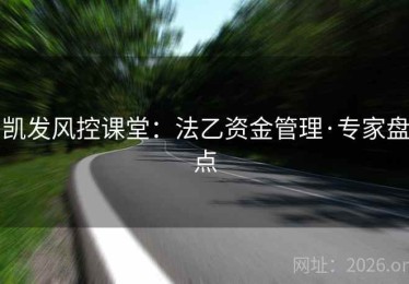 凯发风控课堂：法乙资金管理·专家盘点