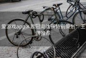 爱游戏app×欧冠淘汰赛特别策划：王牌推荐