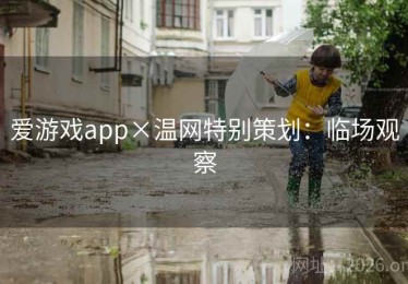爱游戏app×温网特别策划：临场观察