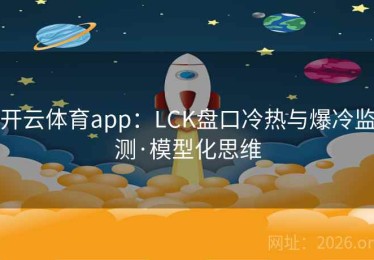 开云体育app：LCK盘口冷热与爆冷监测·模型化思维