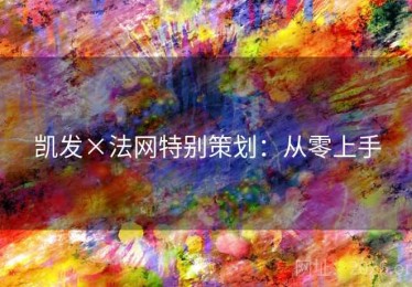 凯发×法网特别策划：从零上手