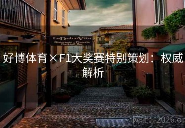 好博体育×F1大奖赛特别策划：权威解析