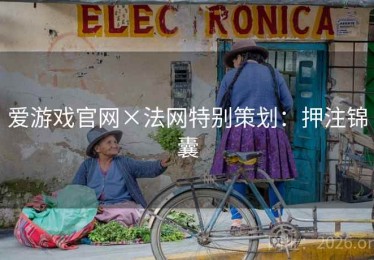 爱游戏官网×法网特别策划：押注锦囊