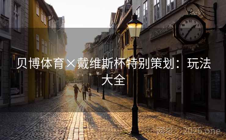 贝博体育×戴维斯杯特别策划：玩法大全