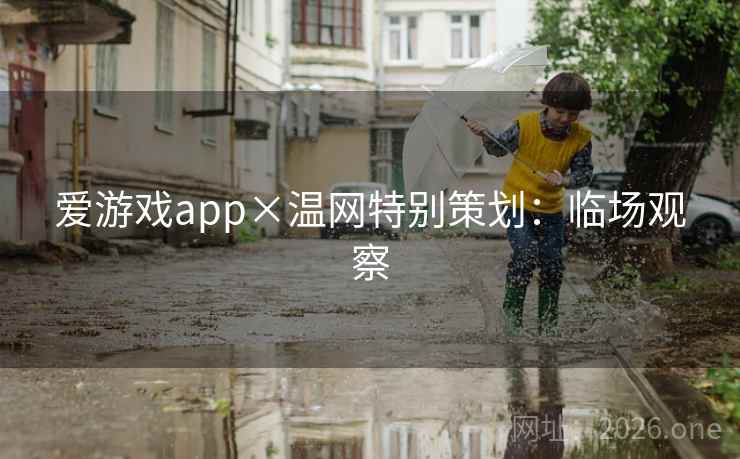 爱游戏app×温网特别策划：临场观察