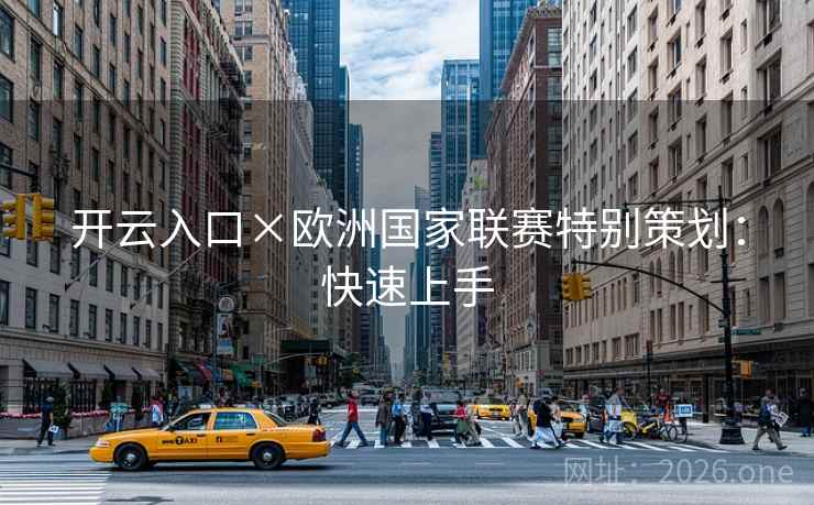 开云入口×欧洲国家联赛特别策划：快速上手
