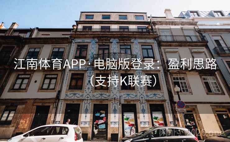 江南体育APP·电脑版登录:盈利思路(支持K联赛) 江南体育APP·电脑版登录:盈利思路(支持K联赛)
