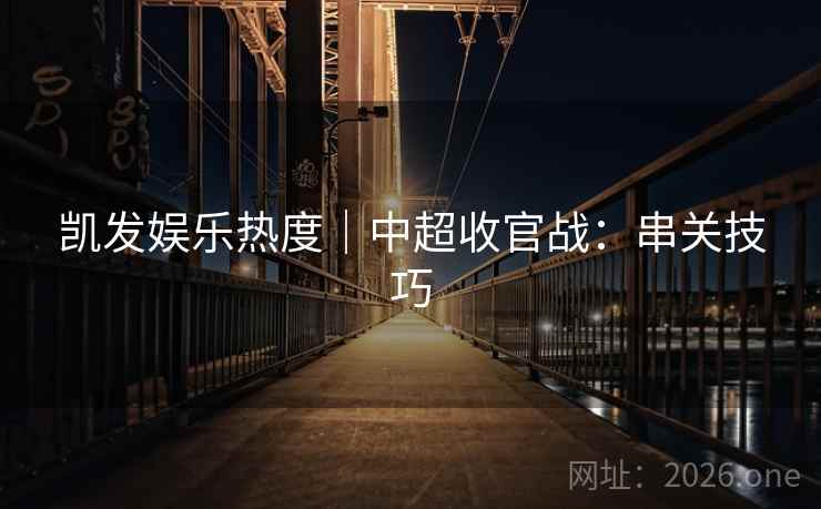 凯发娱乐热度｜中超收官战：串关技巧
