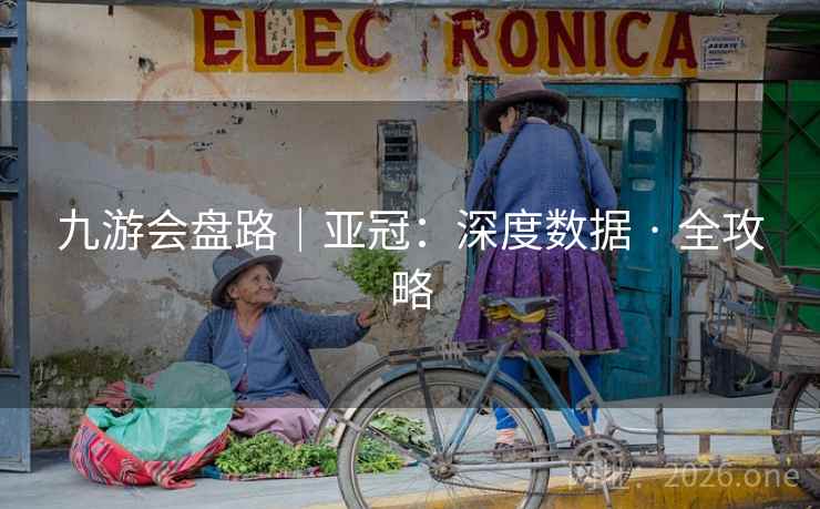 九游会盘路｜亚冠：深度数据 · 全攻略