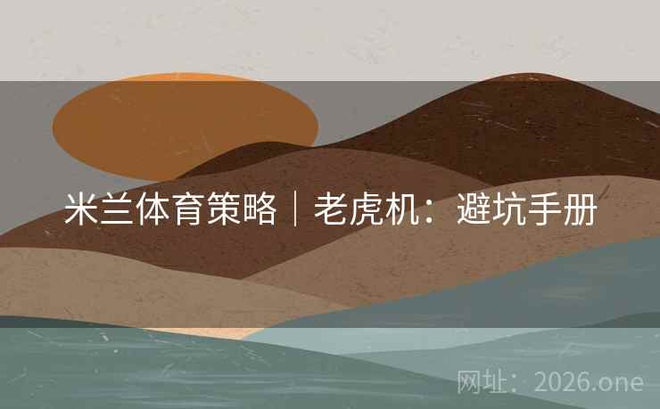 米兰体育策略｜老虎机：避坑手册