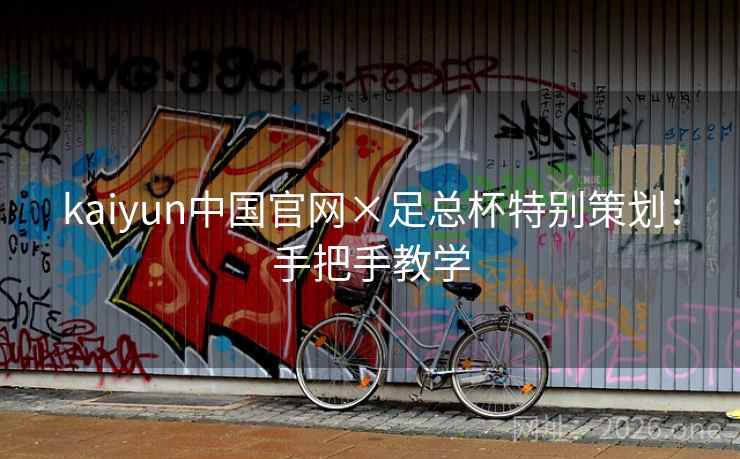 kaiyun中国官网×足总杯特别策划：手把手教学