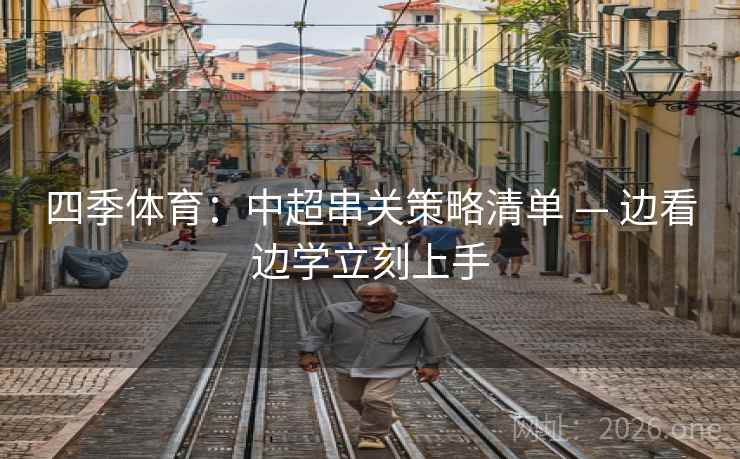 四季体育：中超串关策略清单 — 边看边学立刻上手