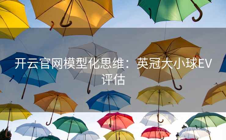 开云官网模型化思维：英冠大小球EV评估