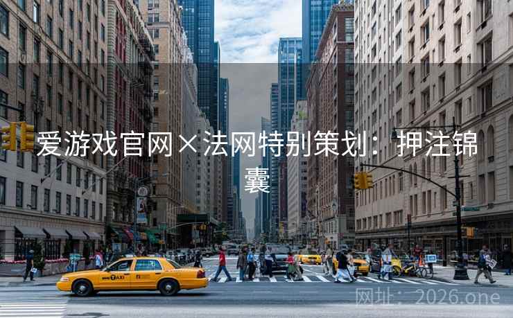 爱游戏官网×法网特别策划：押注锦囊