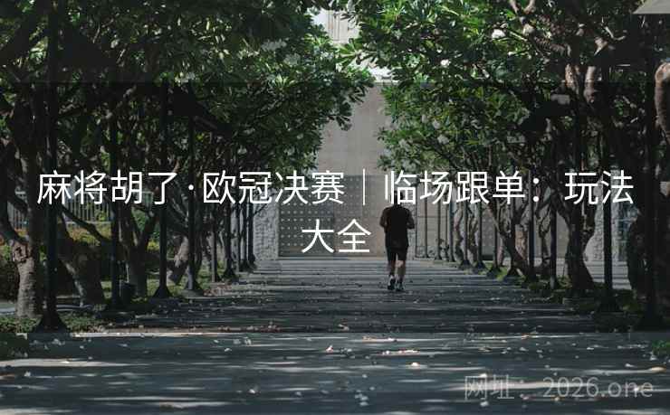 麻将胡了·欧冠决赛｜临场跟单：玩法大全