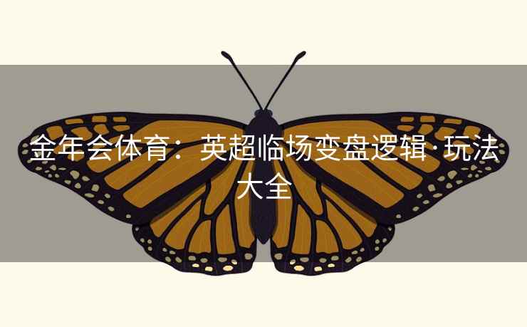 金年会体育：英超临场变盘逻辑·玩法大全