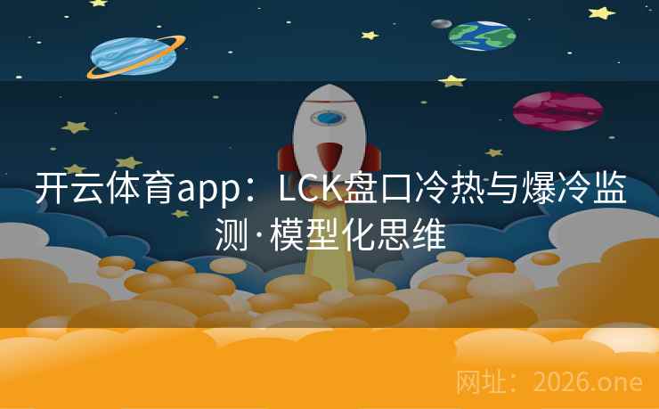 开云体育app：LCK盘口冷热与爆冷监测·模型化思维