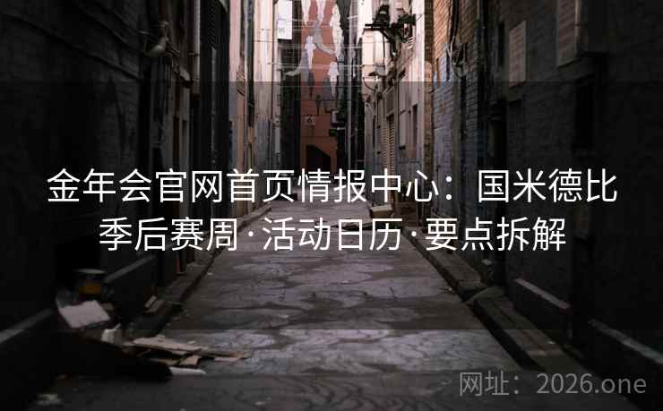 金年会官网首页情报中心：国米德比季后赛周·活动日历·要点拆解